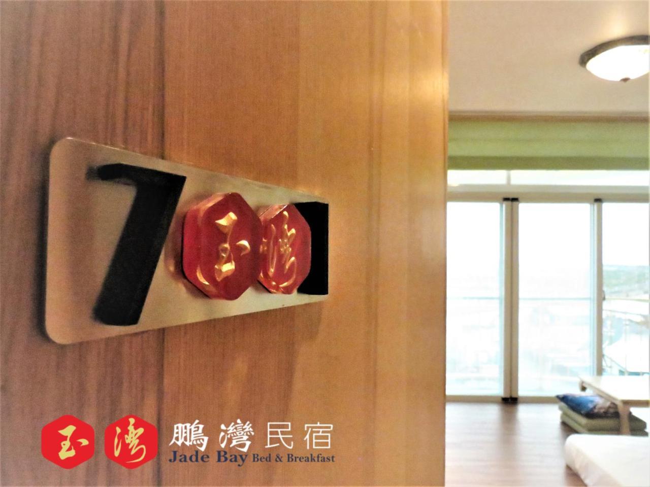 玉灣鵬灣民宿jade Bay B&B 동강 외부 사진