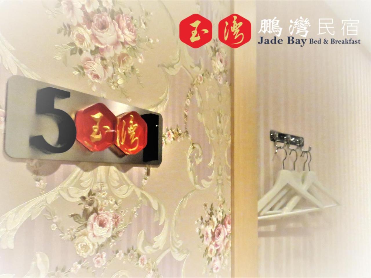 玉灣鵬灣民宿jade Bay B&B 동강 외부 사진